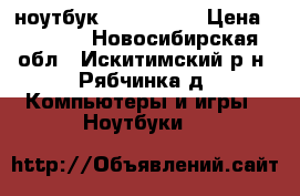 ноутбук ASUS F553M › Цена ­ 9 500 - Новосибирская обл., Искитимский р-н, Рябчинка д. Компьютеры и игры » Ноутбуки   